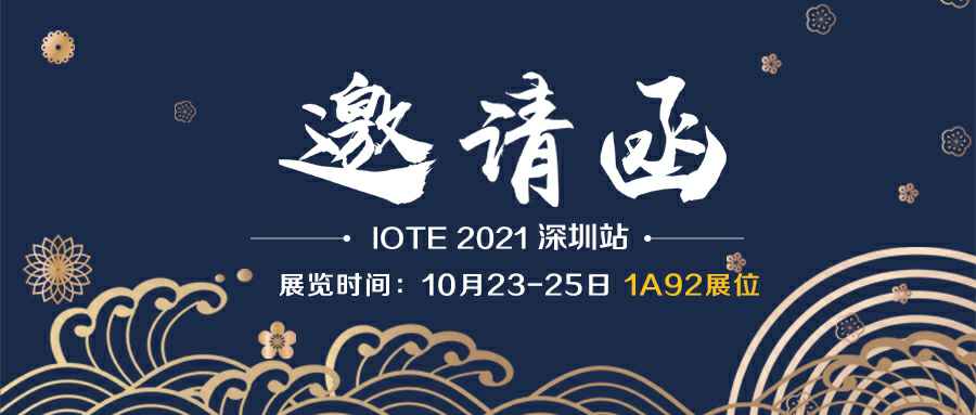 泉州英俊会展服务有限公司诚邀您参加10月23-25日深圳物联网展会